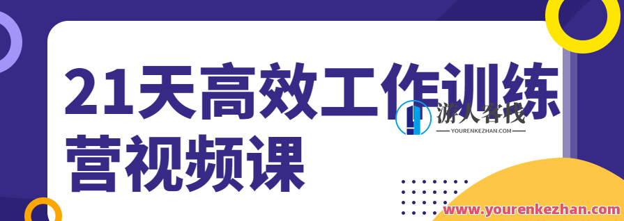 21天高效工作训练营视频课