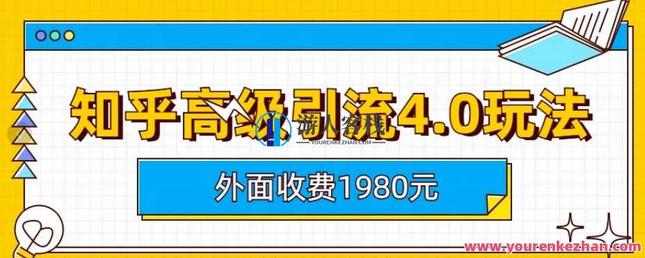 收费1980知乎高级引流4.0玩法，纯实操课程百度云盘分享,课程,影视,模板,第1张