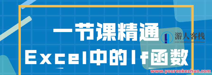 一节课精通Excel中的If函数