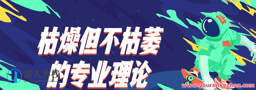 枯燥但不枯萎的专业理论