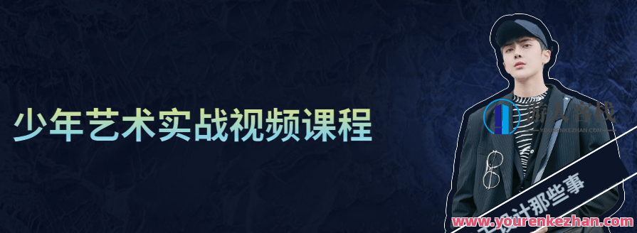 少年艺术实战视频课程