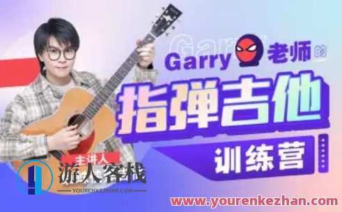 Garry老师的指弹吉他训练营百度云盘分享