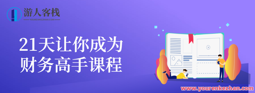 21天让你成为财务高手课程