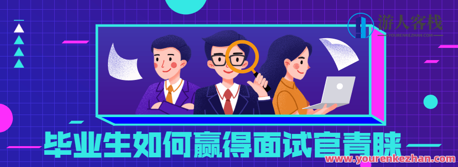 毕业生如何赢得面试官青睐,课程,第1张 毕业生如何赢得面试官青睐,课程,第1张