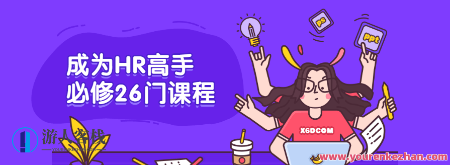 成为HR高手必修26门课程