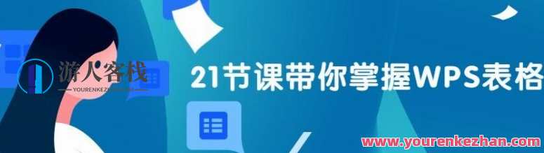 王佩丰《21天WPS表格训练营》快速掌握表格基础操作