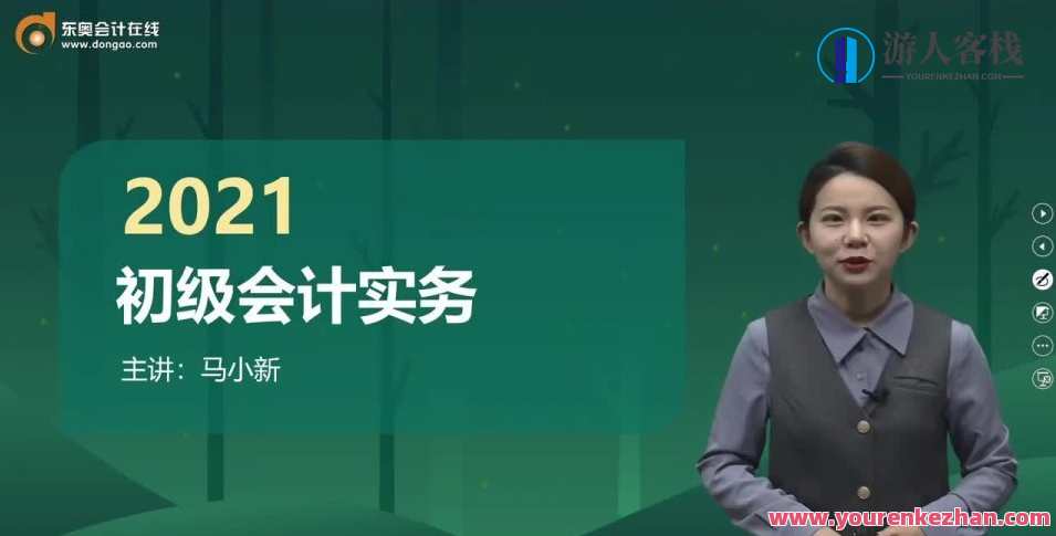 东奥会计在线-马小新 2021初级会计实务