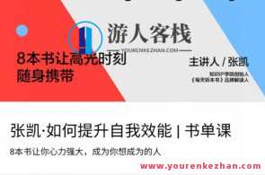 张凯·如何提升自我效能 | 书单课,课程,第1张