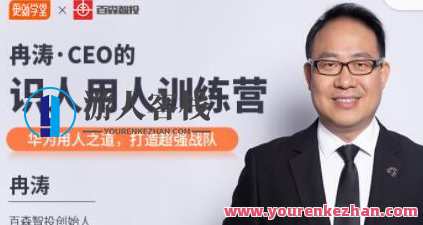 冉涛·CEO的识人用人训练营，价值9999元,课程,管理,专业,团队,成长,领导,第1张