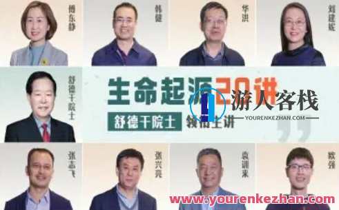 生命起源20讲：舒德干院士领衔主讲百度云盘分享