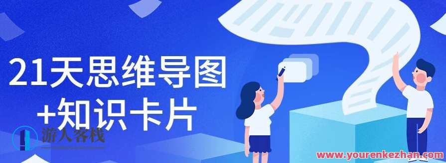21天思维导图+知识卡片