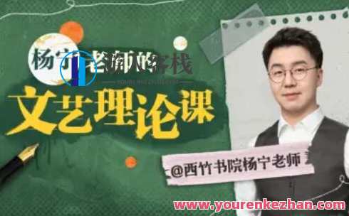杨宁老师的文学启示课百度云盘分享