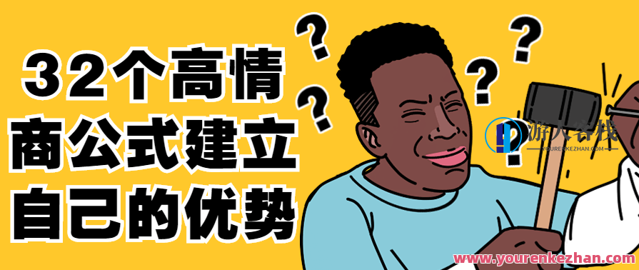 32个高情商公式建立自己的优势,竞争,第1张 32个高情商公式建立自己的优势,竞争,第1张