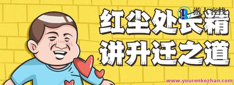 红尘处长精讲升迁之道