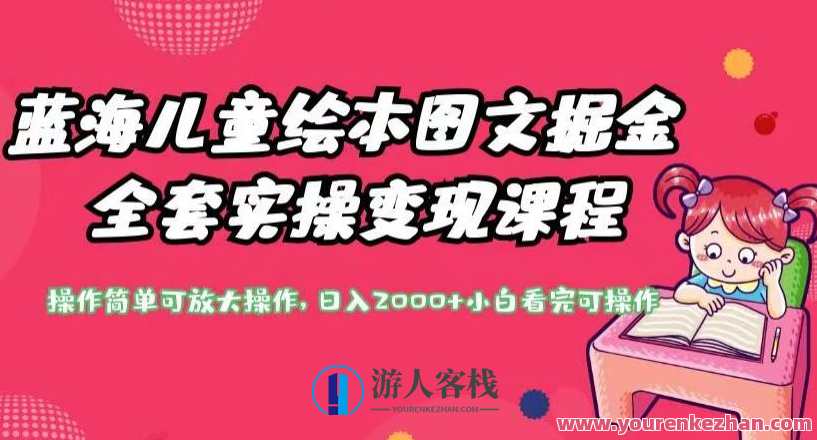 儿童绘本图文掘金全套实操变现课程，操作简单可放大百度云盘分享