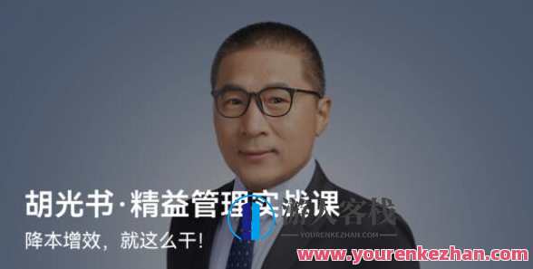 胡光书・《精益管理实战课》百度云盘分享