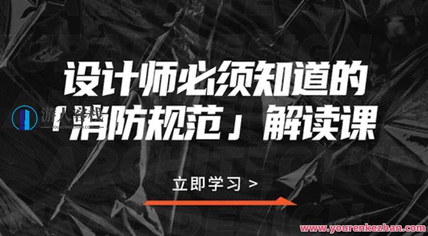 设计师必须知道的消防规范,课程,第1张 设计师必须知道的消防规范,课程,第1张