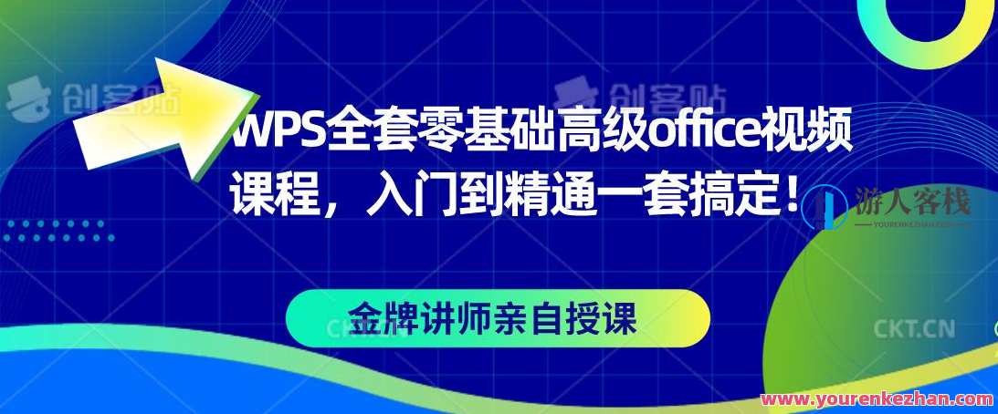 WPS全套零基础高级office视频课程,入门到精通一套搞定!,课程,管理,目标,第1张 WPS全套零基础高级office视频课程,入门到精通一套搞定!,课程,管理,目标,第1张