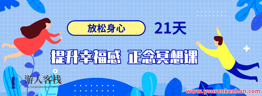 21天提升幸福感正念冥想课,课程,发展,第1张 21天提升幸福感正念冥想课,课程,发展,第1张