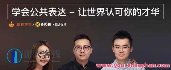 网易公开课《学会公共表达,让世界认可你的才华》,课程,管理,沟通,运动,高潮,书法,第1张 网易公开课《学会公共表达,让世界认可你的才华》,课程,管理,沟通,运动,高潮,书法,第1张