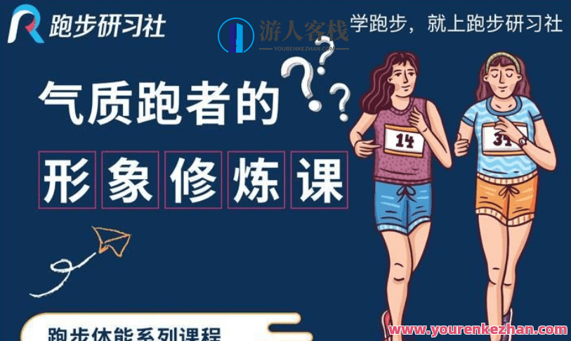 10节气质跑者的形象修炼课