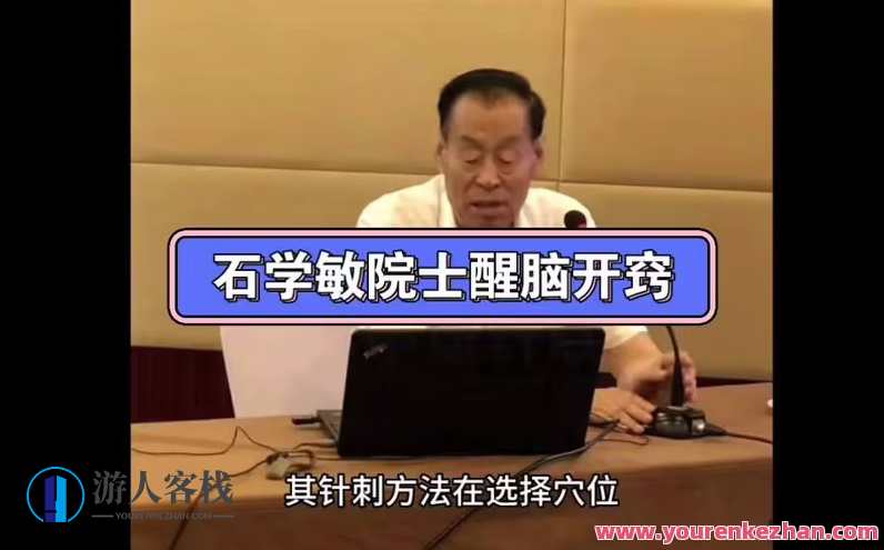 石学敏醒脑开窍针刺法新分享16集百度云盘分享