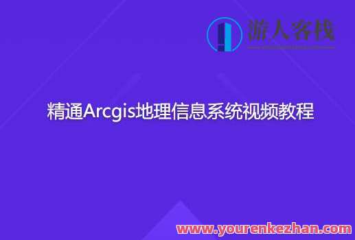 精通Arcgis地理信息系统视频教程百度云盘分享