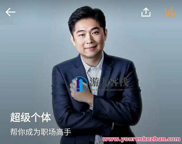 古典・《超级个体》帮你成为职场高手百度云盘分享,课程,影视,管理,成长,第1张