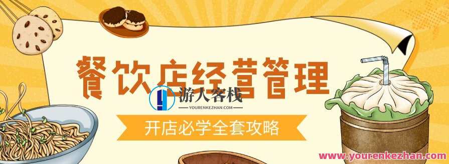 餐饮开店经营管理必备教程,课程,学习,管理,发展,第1张
