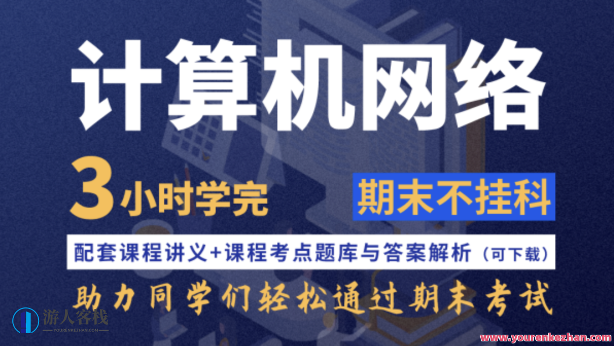 计算机网络不挂科4小时学完计算机网络百度云盘分享