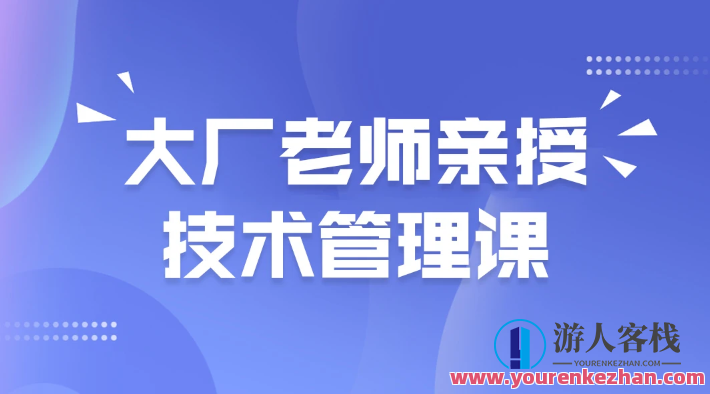 马士兵大厂老师亲授技术管理课百度云盘分享,课程,影视,管理,领导,第1张