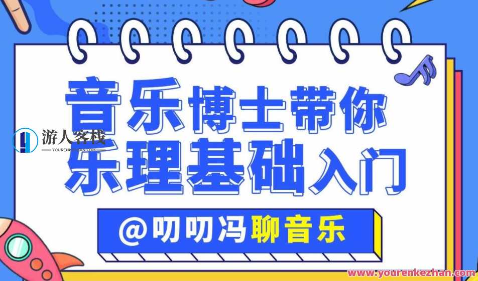 叨叨冯聊音乐：音乐博士带你从零开始学乐理百度云盘分享,课程,学习,影视,第1张