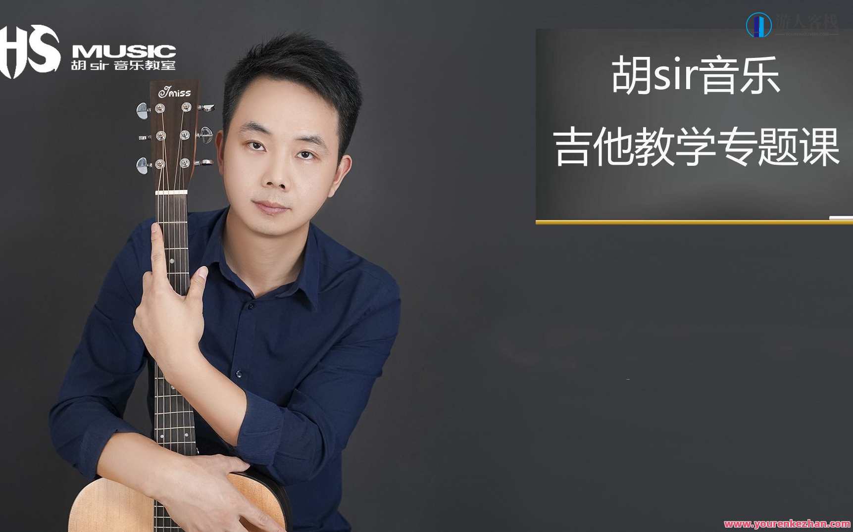 胡sir吉他综合教程：入门到即兴百度云盘分享,课程,学习,影视,管理,教育,第1张
