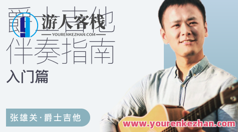 张雄关爵士吉他伴奏指南（入门篇）百度云盘分享,课程,影视,第1张