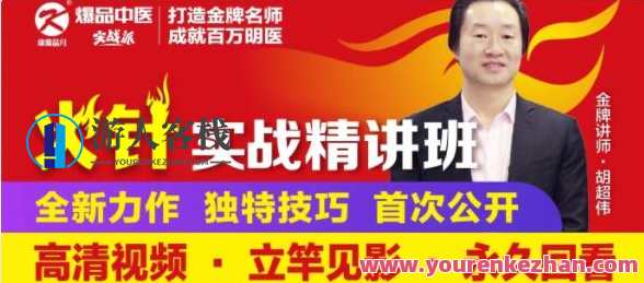 胡超伟・火针实战精讲班-静脉曲张、带状疱疹、老年斑百度云盘分享,课程,影视,第1张