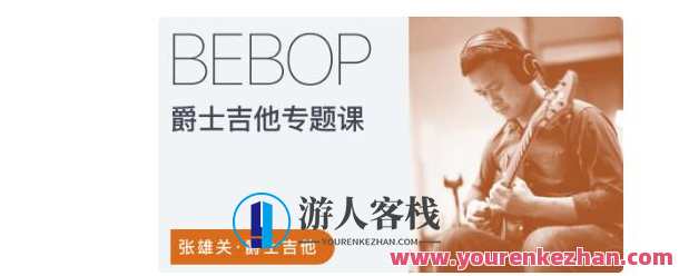 张雄关爵士吉他Bebop专题课百度云盘分享