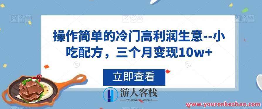 冷门高利润生意小吃配方变现10w百度云盘分享