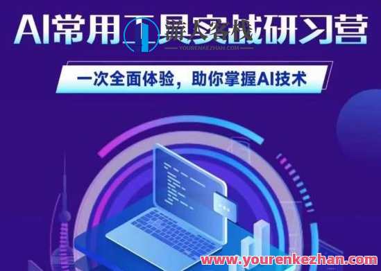AI常用工具实战研习社，一次体验掌握AI技术百度云盘分享,课程,影视,人工智能,后期制作,沟通,第1张