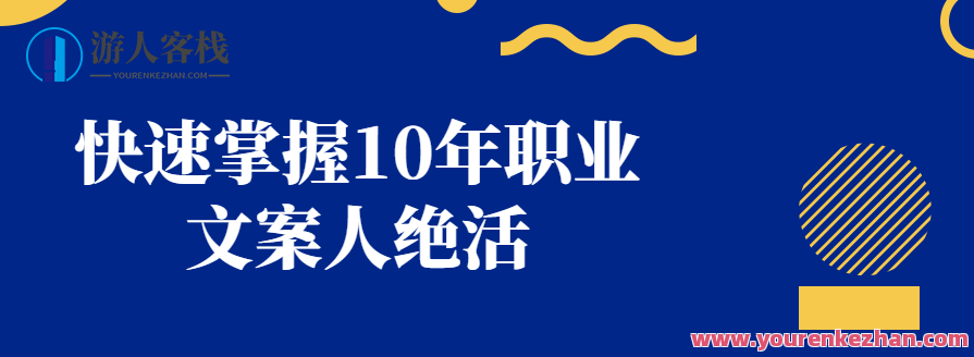 快速掌握10年职业文案人绝活