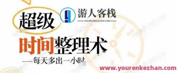 沈冰(猫姐)超级时间管理术 告别忙乱差,课程,管理,目标,时间管理,第1张 沈冰(猫姐)超级时间管理术 告别忙乱差,课程,管理,目标,时间管理,第1张