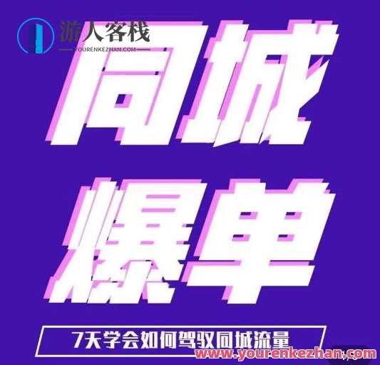 张sir・同城本地生活流量课（本地推），7天驾驭同城流量百度云盘分享,课程,影视,定位,第1张