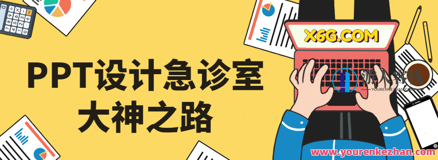 PPT设计急诊室大神之路