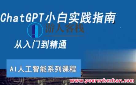 ChatGPT小白实践指南视频课程百度云盘分享