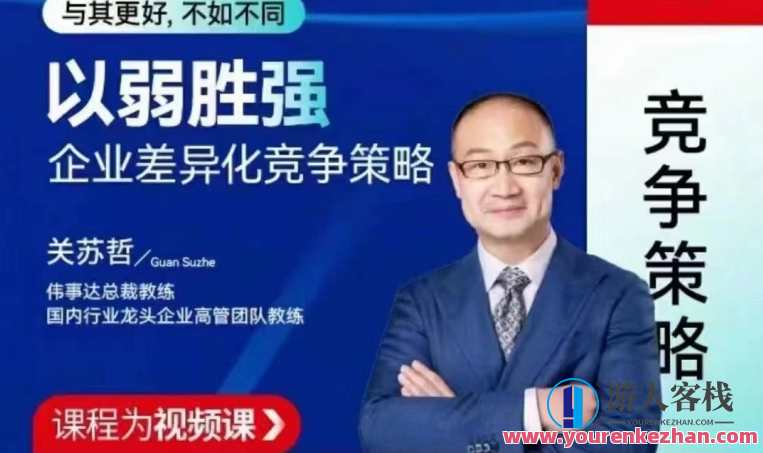 关苏哲：以弱胜强 企业差异化竞争策略,课程,学习,发展,定位,目标,竞争,创新,第1张