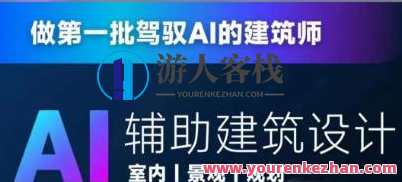 从零进阶AI人工智能辅助建筑设计百度云盘分享
