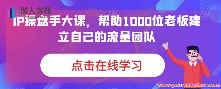 IP操盘手大课，帮助老板建立流量团队百度云盘分享,课程,影视,直播,团队,第1张