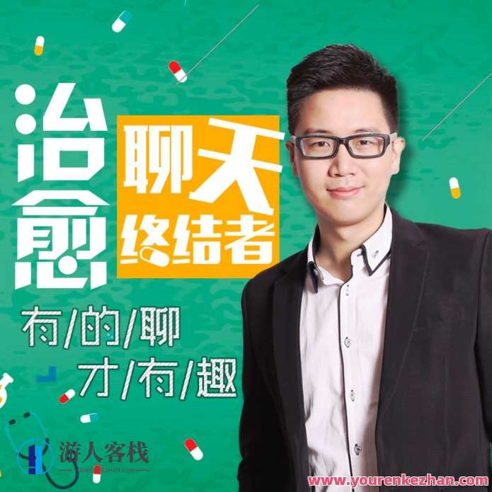 治愈聊天终结者 有的聊才有趣,课程,学习,微信,合作,领导,放松,第1张