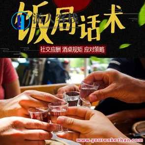 饭局必学的小技巧 音频 智商高就是会说话,课程,第1张
