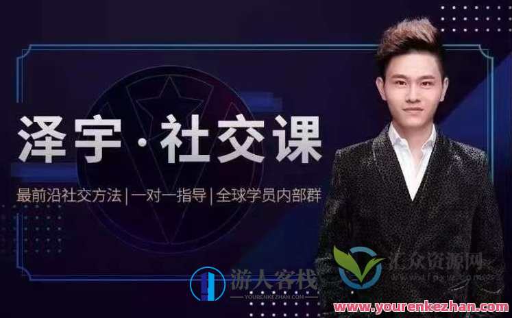 泽宇·如何成为顶级社交达人 拥有高价值人脉圈