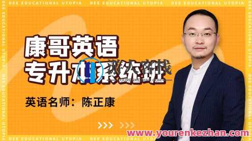 康哥英语（专升本系统班）百度云盘分享,课程,影视,第1张
